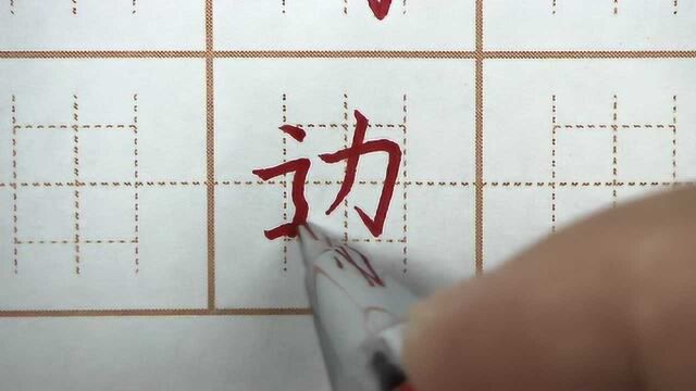 边字半包围结构书写,加字需要多练,一年级语文生字硬笔书法练字
