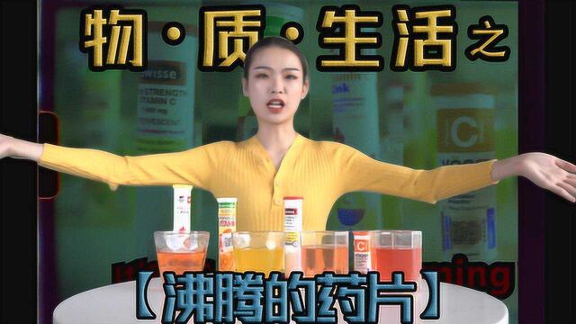 可以增强免疫力,家中常备的VC泡腾片,你泡对了吗?