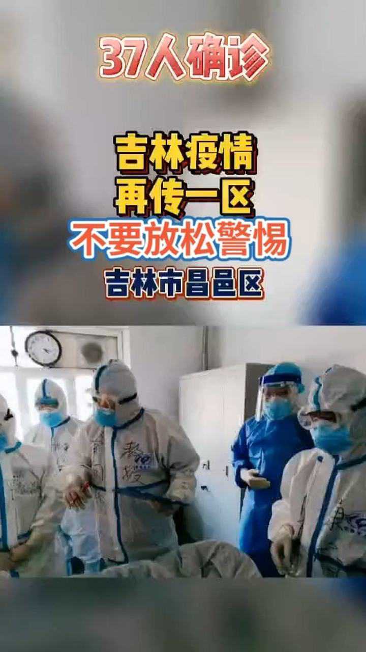 37人确诊吉林疫情再传一区