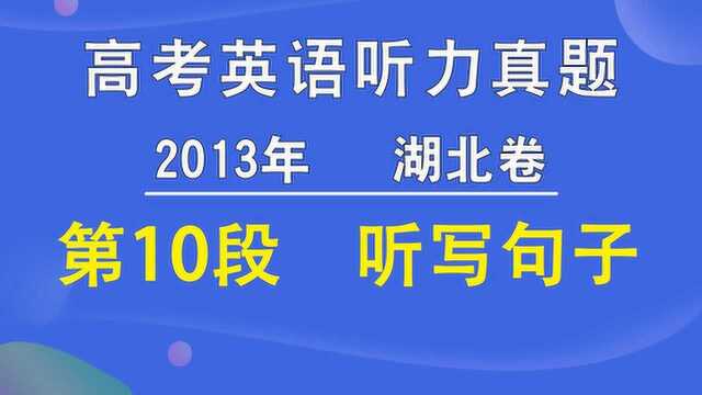 2013年湖北卷高考英语听力第10段听写句子