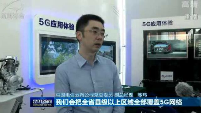 高质量推进区域性国际中心城市建设 云南电信今年拟建8000个5G基站