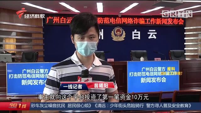 广州白云:投资数字货币获高额回报?原是诈骗大坑