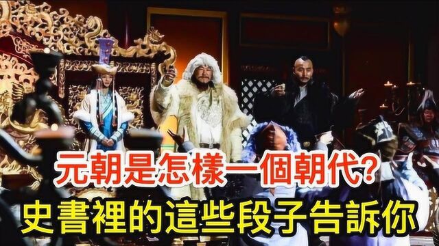 元朝是怎样一个朝代?史书里的这些段子告诉你