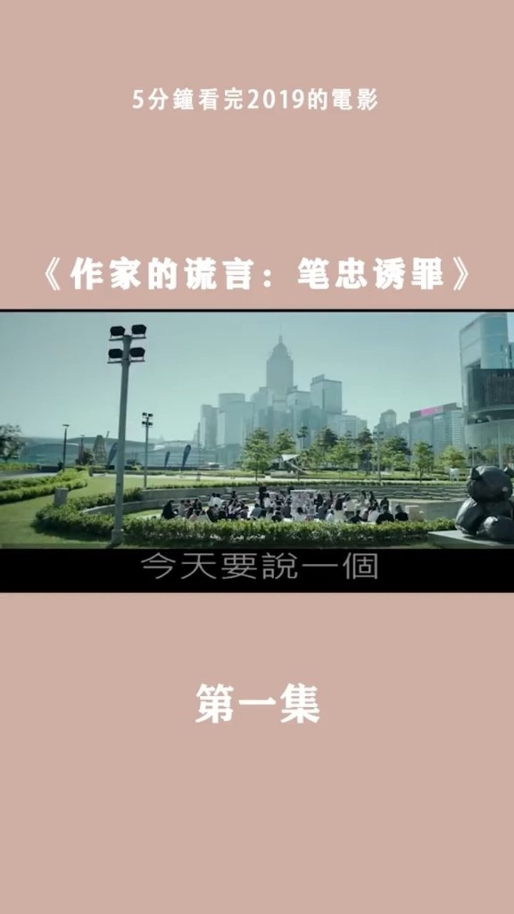 电影推荐《作家的谎言:笔忠诱罪》,第1集.