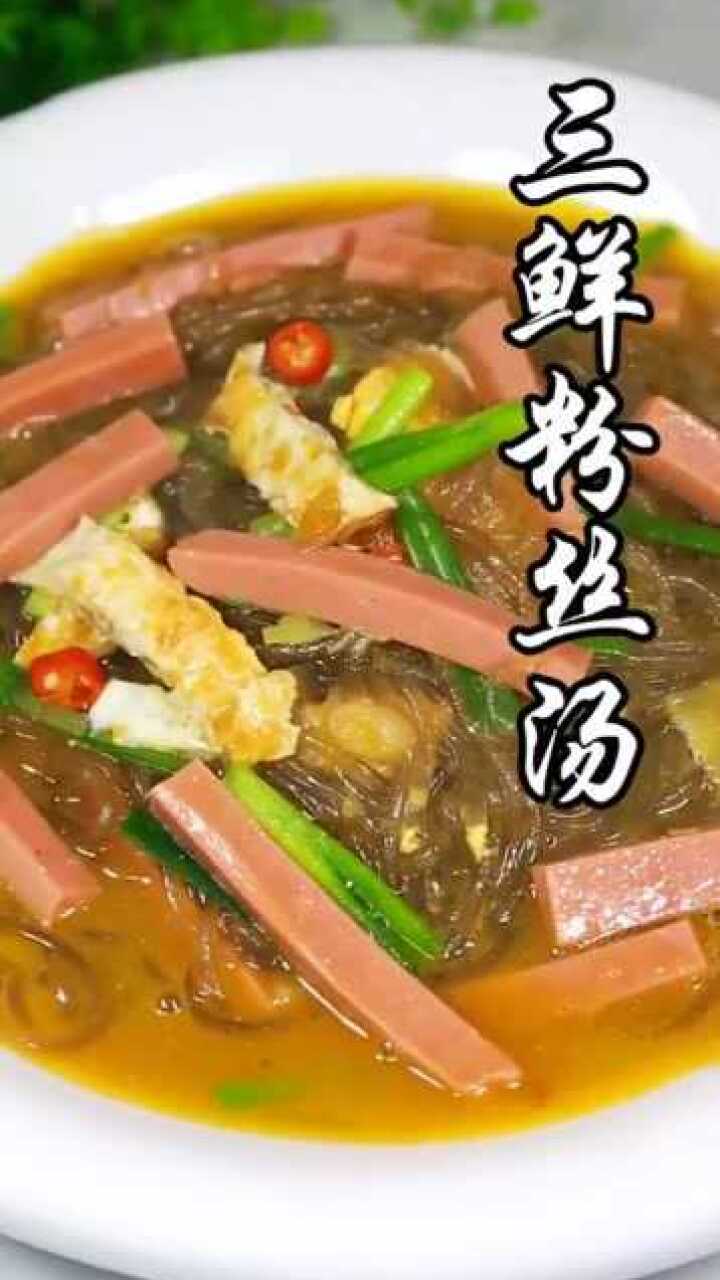 中饭在家做个三鲜粉丝汤,红薯粉特别有嚼劲,汤都喝光啦