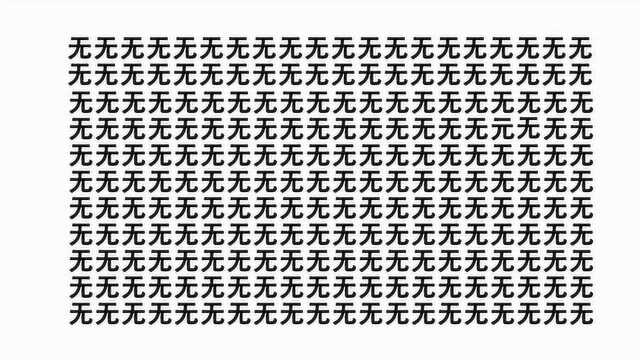 考眼力啦这一堆无字中有个元字你能找出来吗