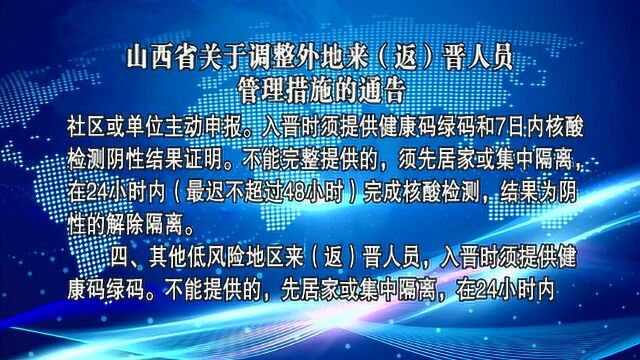 山西省关于调整外地来(返)晋人员管理措施的通告