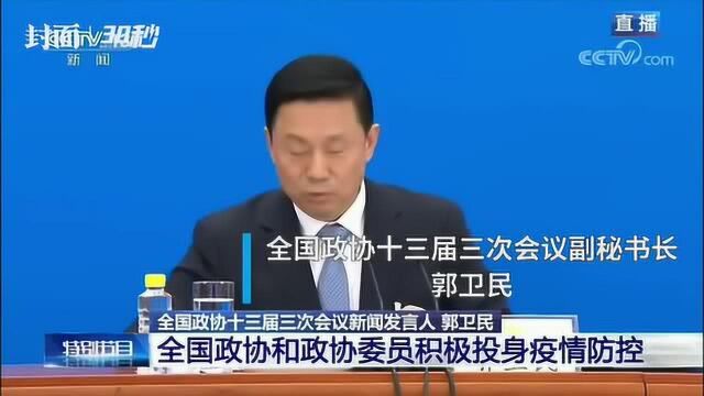 履职尽责 疫情期间全国政协委员提交建议1千余条