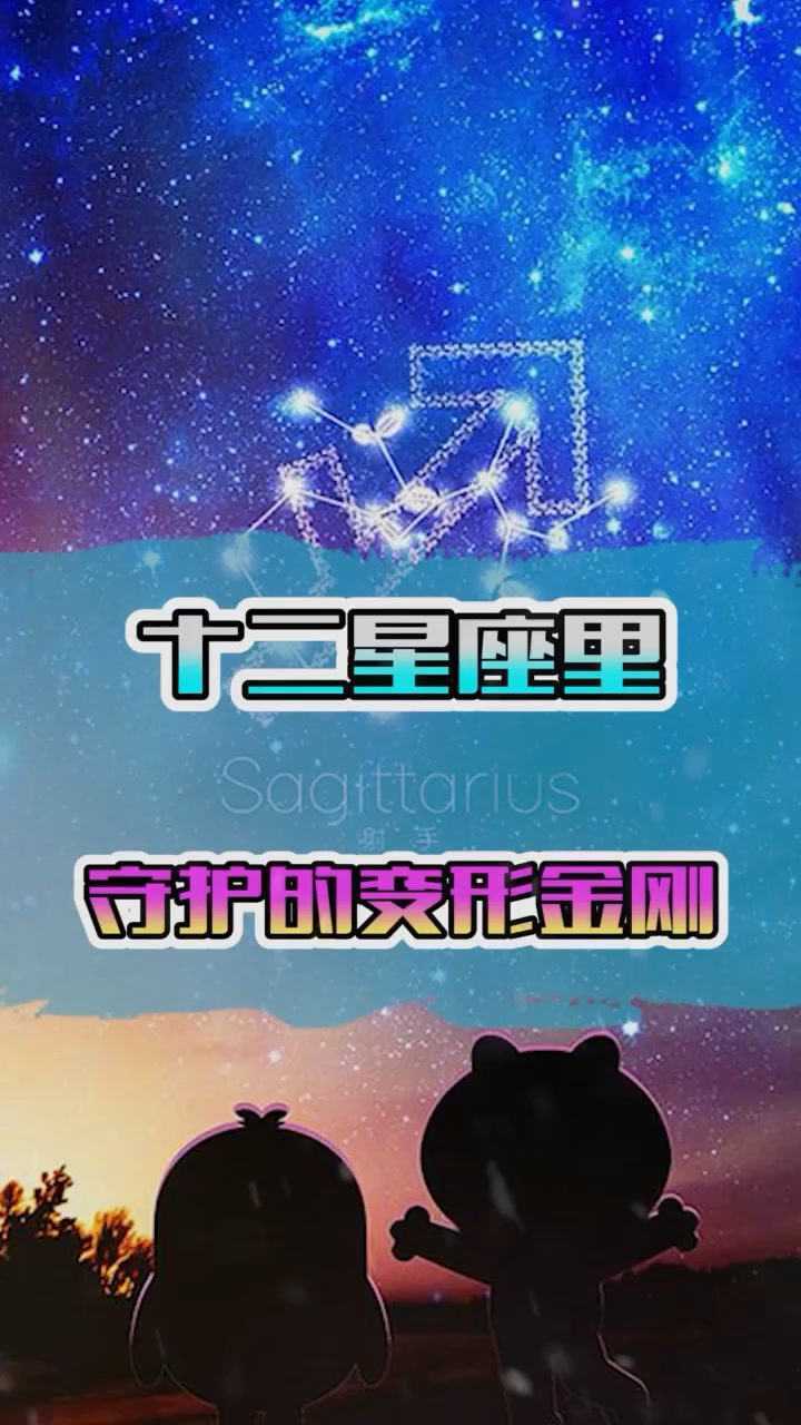 十二星座中,总有你的守护者,你的守护者是谁?