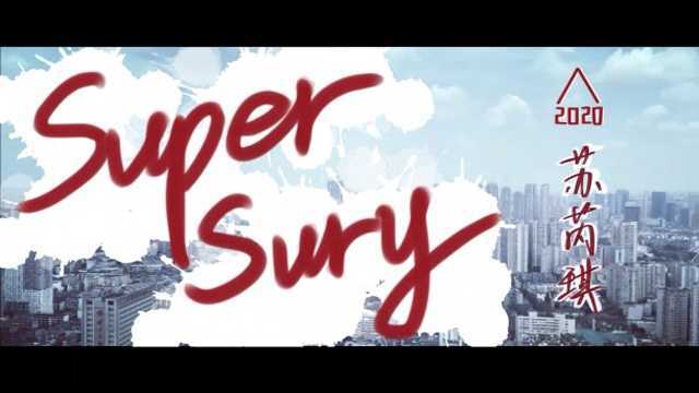 Doki 饭制|创3学员苏芮琪 《Super Sury》