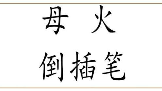 楷体汉字“火”和“母”,看似笔画少的字,家长有时也倒插笔