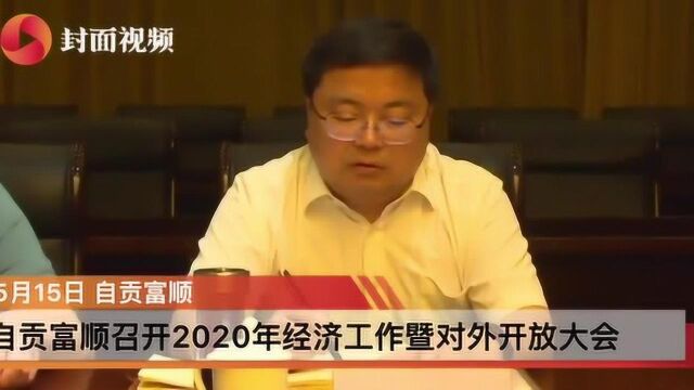 自贡富顺召开2020年经济工作暨对外开放大会:在村集体发展经济等领域形成更多“富顺经验”