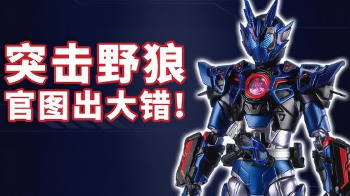 假面骑士01:shf巴尔坎突击野狼,官图竟有这问题