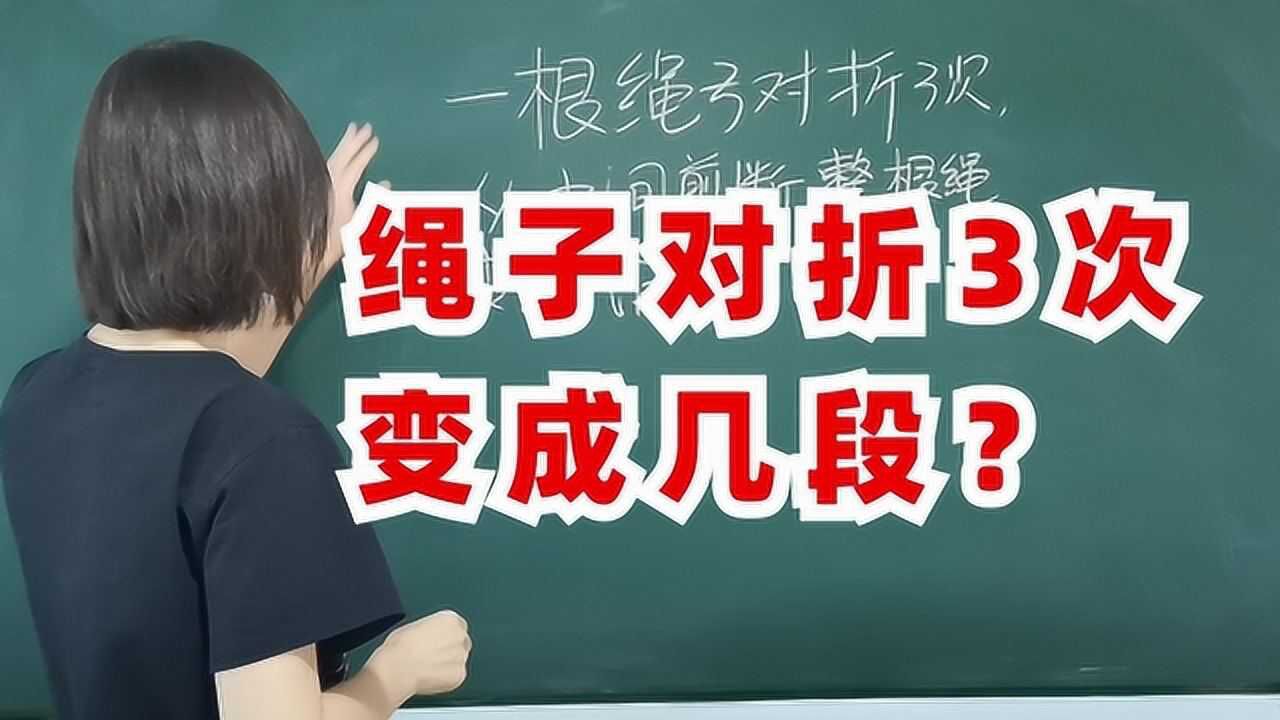 一根绳子对折3次从中间剪断绳子变成几段