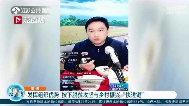 南通发挥组织优势 按下脱贫攻坚与乡村振兴“快进键”