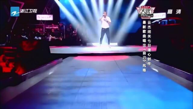 云杰演唱《自己》,唱出自己的风格,耐听