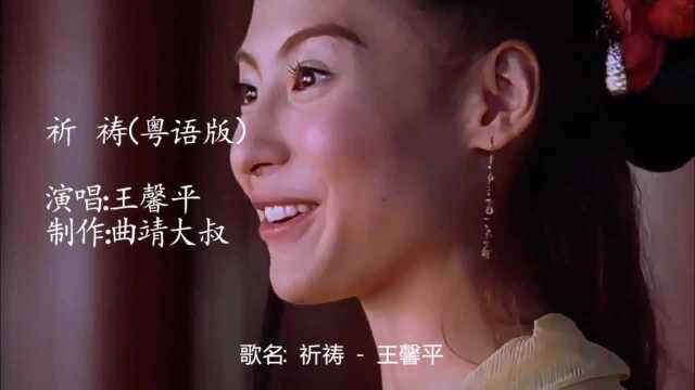 精彩影视;王杰经典对唱《祈祷》原来还有粤语版,王馨平唱的真好听