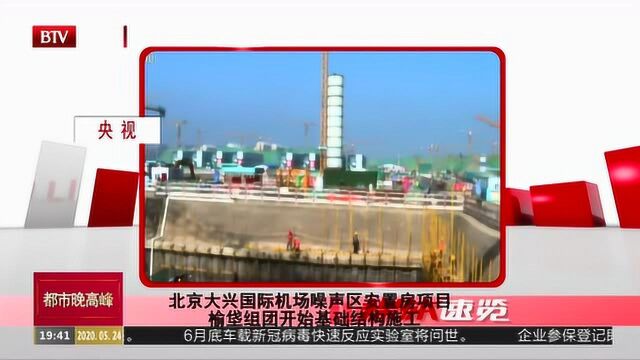 北京大兴国际机场噪声区安置房项目:榆垡组团开始基础结构施工