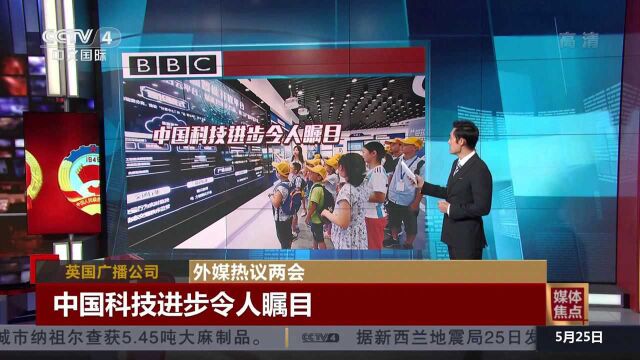 外媒热议两会:中国科技进步令人瞩目