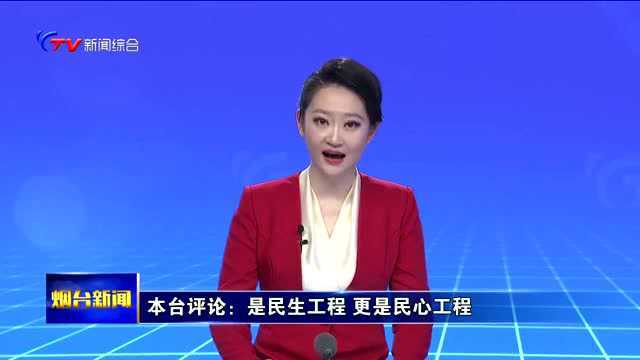 本台评论:是民生工程,更是民心工程