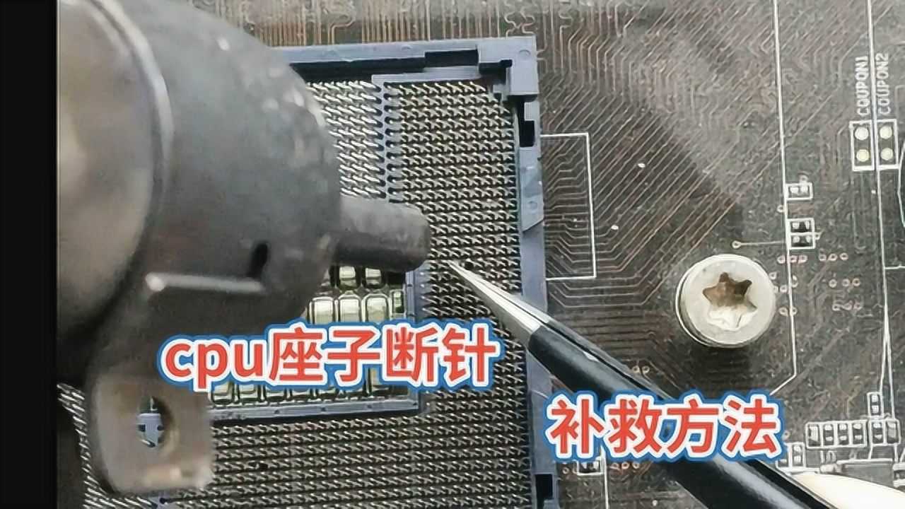 主板CPU座子针脚断了,换针其实很简单_高清1080P在线观看平台_腾讯视频