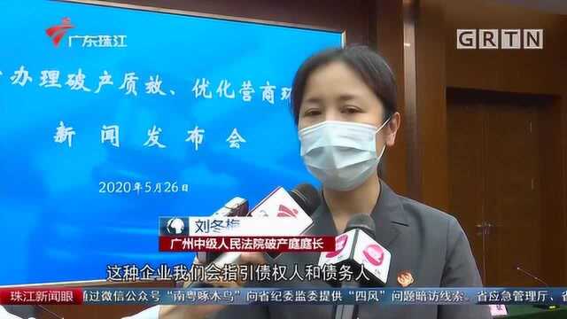 广州中级法院联合四部门助力企业复工复产