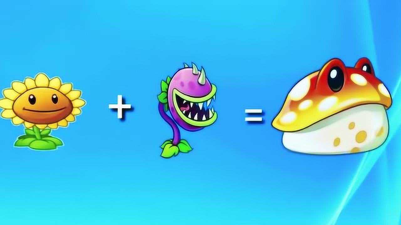 食人花加豌豆射手会成为了什么样的能量威力啊