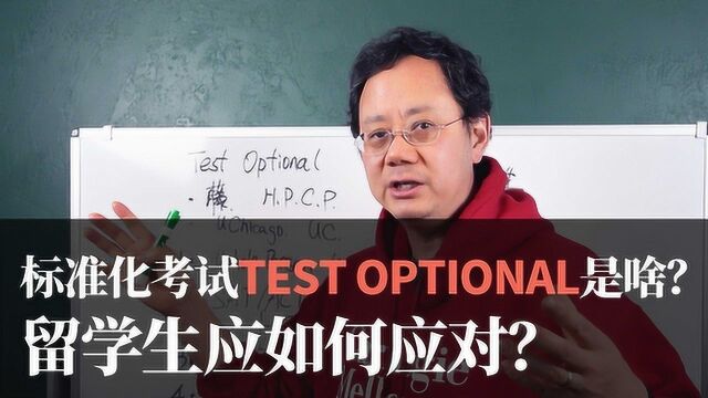 第二十六期【标化考试TEST OPTIONAL是啥?留学生如何应对?】