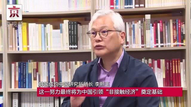 韩国专家:中国将引领“非接触经济”发展