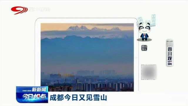 羡慕!成都又见雪山 这风景美炸了!