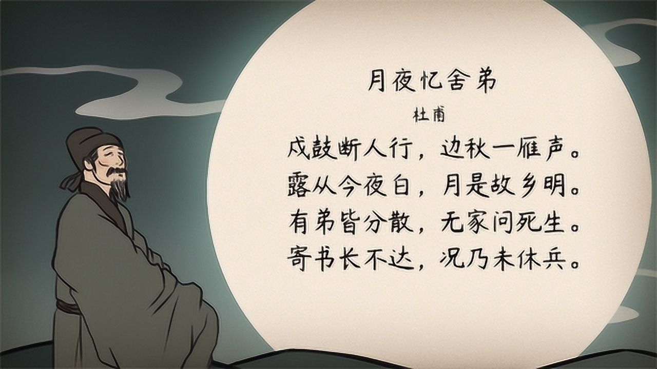 【语文大师 初中必背】月夜忆舍弟——唐 杜甫