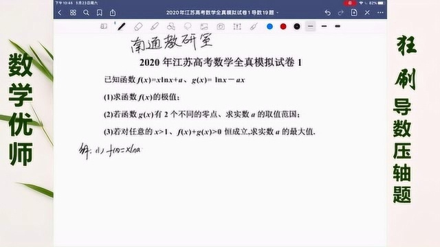 江苏省2020年高考数学全真模拟试卷一(南通教研室)导数19题