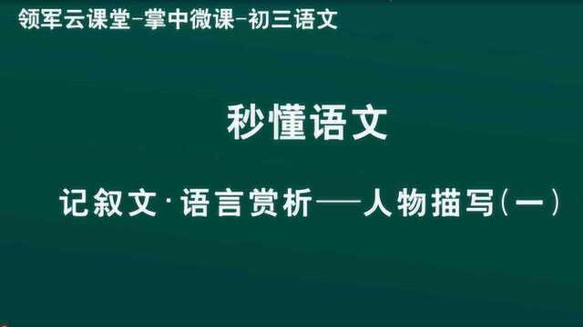 领军教育 初三语文 秒懂语文 记叙文 语言赏析——人物描写(一)