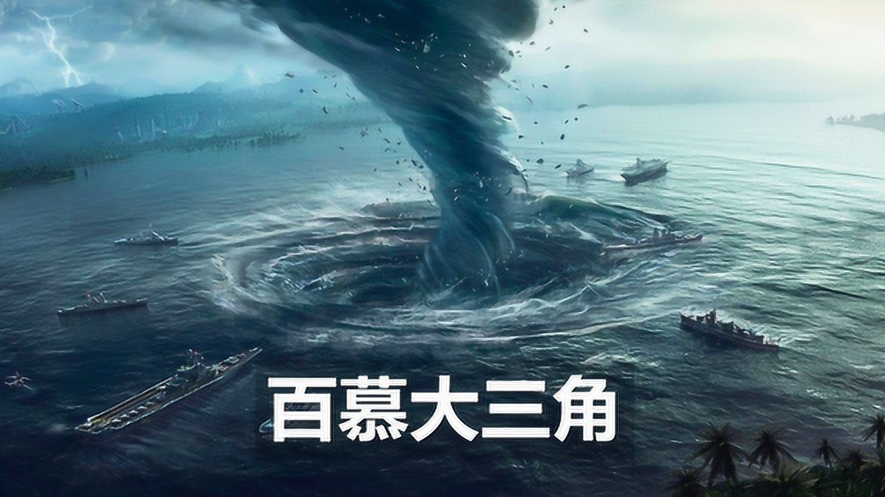 百慕大三角的失踪事件究竟蕴含了什么秘密别再被骗了