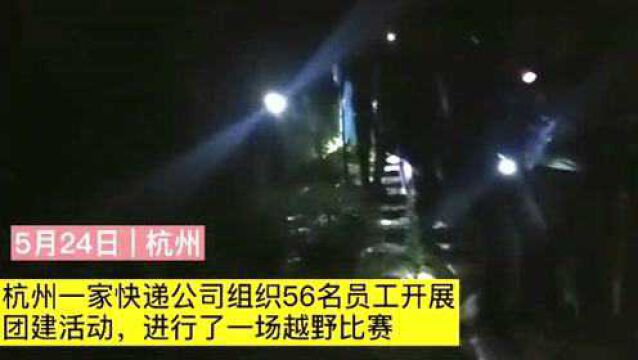 杭州一公司团建越野,18人迷路被困,民警:公司把手机都收了