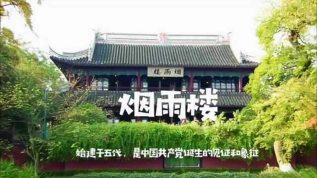 细数嘉珍——用76秒展现国家历史名城嘉兴