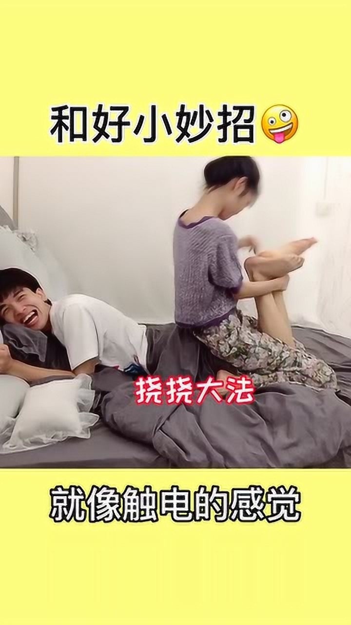 同居情侣生气也需仪式感？帅哥赌气惨遭美女挠脚心，结局崩溃求和好太暖心！_高清