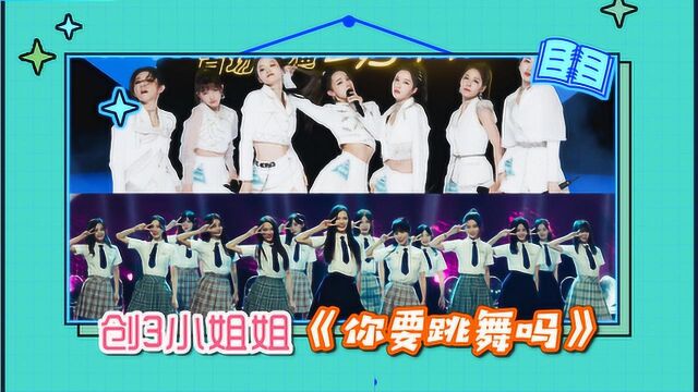 用SNH48《你要跳舞吗》打开创3学员舞蹈秀,高燃踩点一秒都不能错过!