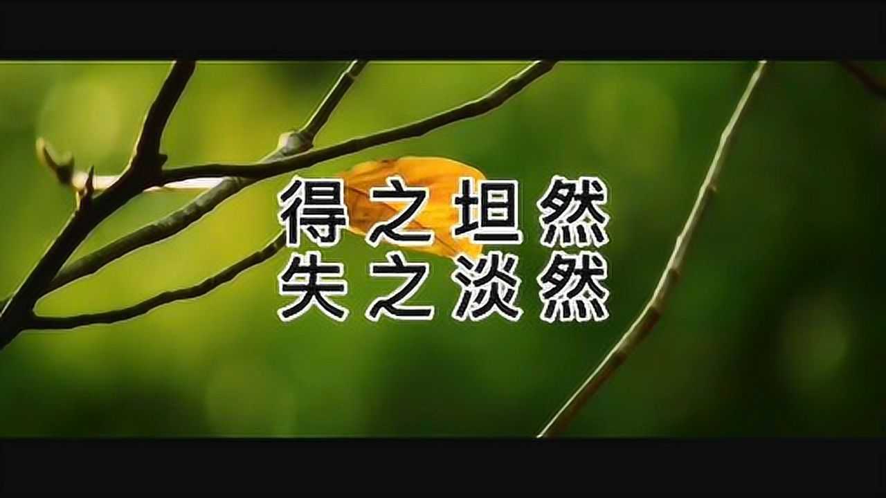 得之坦然,失之淡然,争其必然,一切顺其自然.