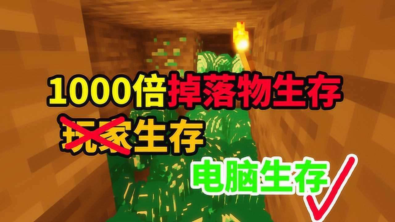 在1000倍掉落物的世界中生存！电脑极限生存！我的世界