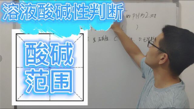 初中考点酸碱度判断溶液酸碱性,了解酸碱ph范围,没有不会的