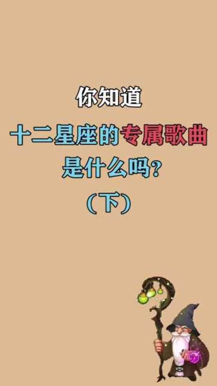 12星座的专属歌曲是什么呢?下