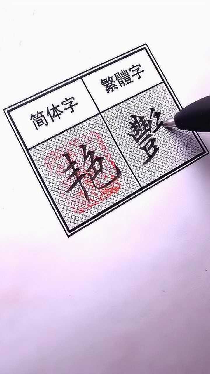 小助手小助手文化站名字繁体字写字手写