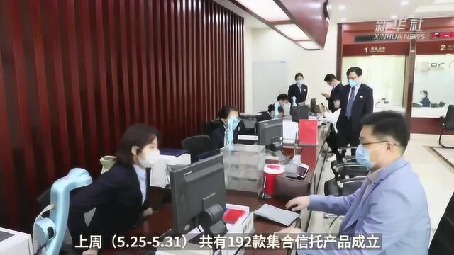 中国财富报道|上周(5.255.31)集合信托产品募集情况火