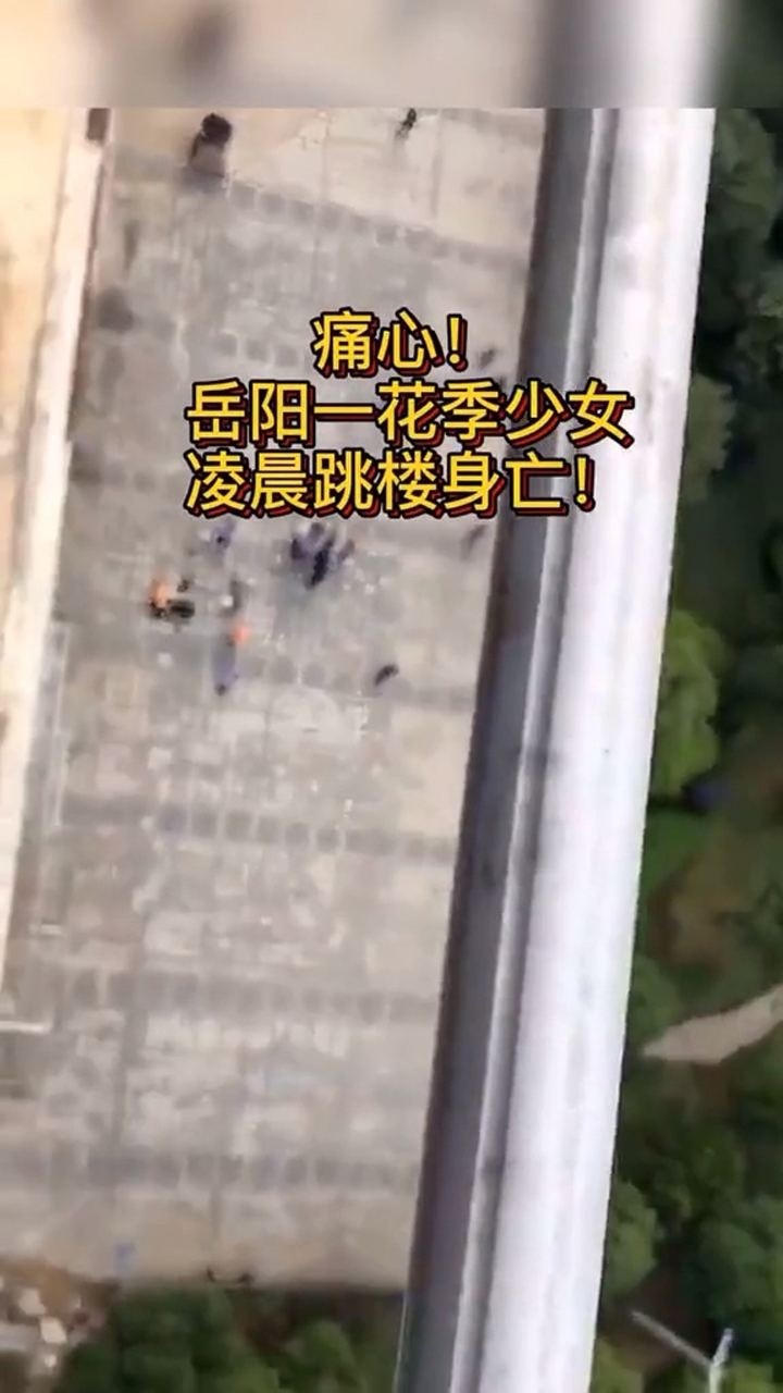 痛心岳阳一花季少女凌晨跳楼身亡