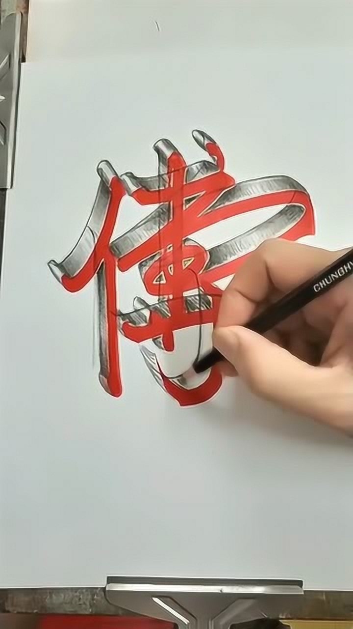 百家姓3d立体字教程您留姓我来写是您的姓氏吗