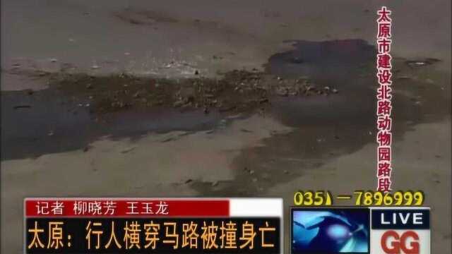 新闻最前线:行人横穿马路被撞身亡