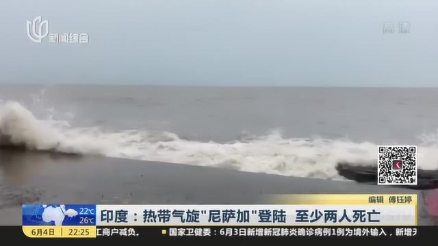 印度:热带气旋“尼萨加”登陆 至少两人死亡