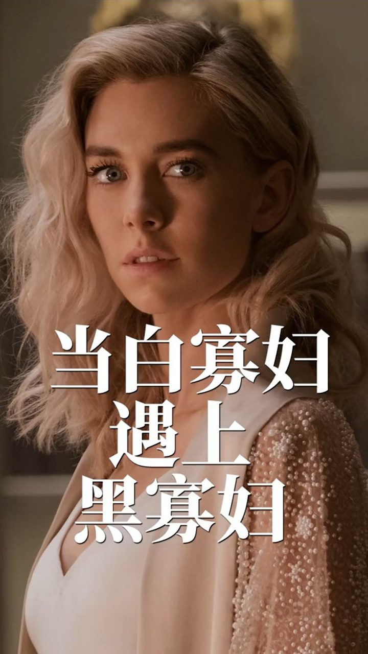 谁更美当白寡妇遇上黑寡妇