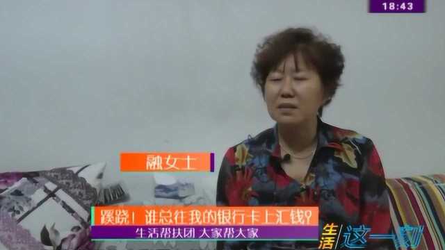 蹊跷!谁总往我的银行卡上打钱?